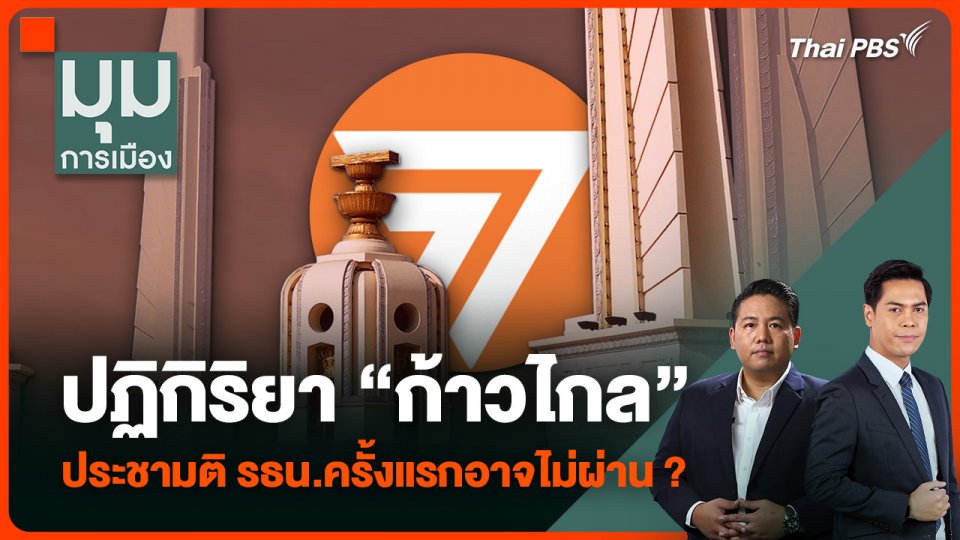 ปฏิกิริยา “ก้าวไกล” ประชามติแก้รัฐธรรมนูญครั้งแรกอาจไม่ผ่าน ?