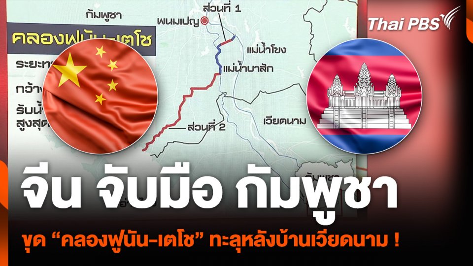 จีนจับมือกัมพูชา ขุด “คลองฟูนัน-เตโช” ทะลุหลังบ้านเวียดนาม !