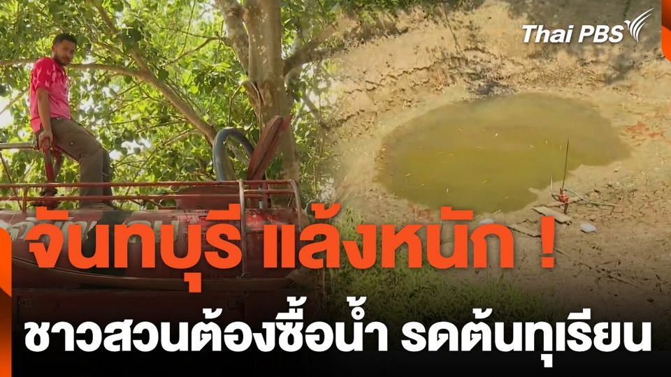 จันทบุรี แล้งหนัก ! ชาวสวนต้องซื้อน้ำ รดต้นทุเรียน