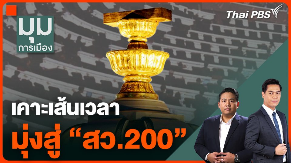 เคาะเส้นเวลา มุ่งสู่ "สว. 200"