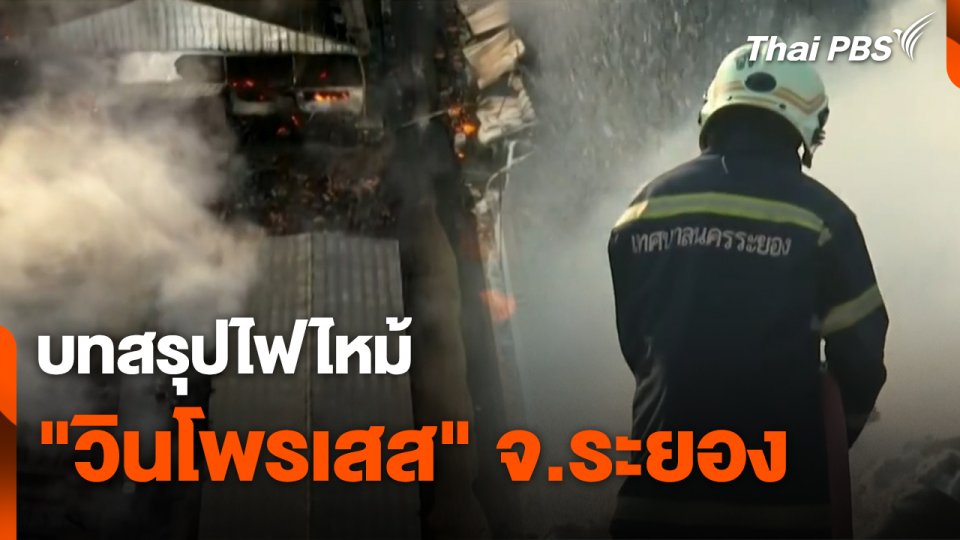 สถานีร้องเรียน : บทสรุปไฟไหม้ "วินโพรเสส" จ.ระยอง