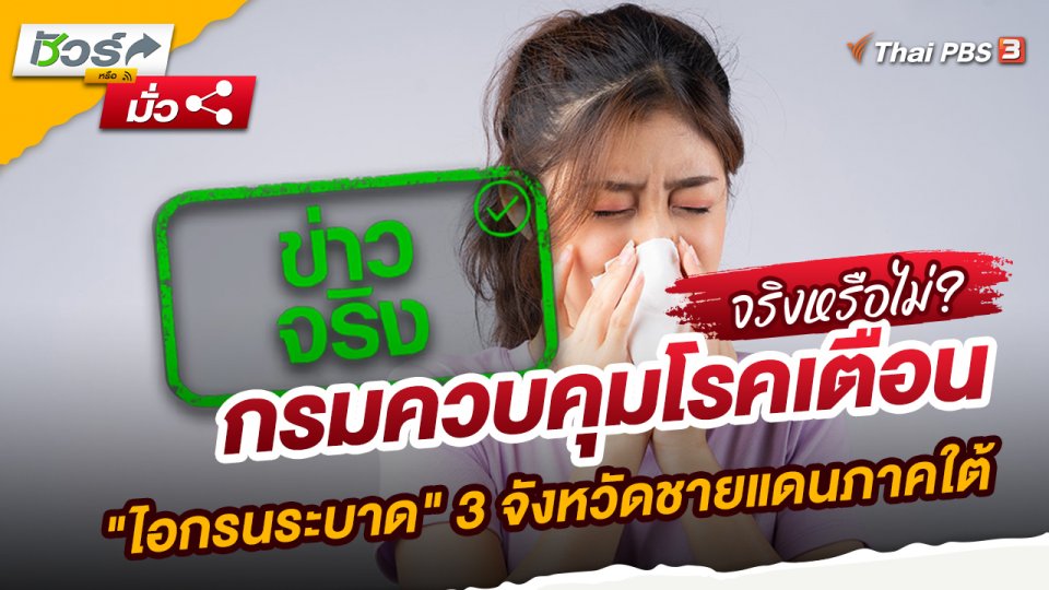 ชัวร์หรือมั่ว : กรมควบคุมโรคเตือน "ไอกรนระบาด" 3 จังหวัดชายแดนภาคใต้