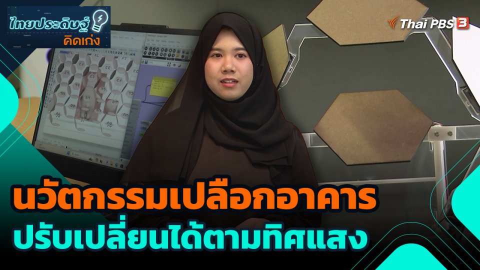 ไทยประดิษฐ์คิดเก่ง : นวัตกรรมเปลือกอาคารปรับเปลี่ยนได้ตามทิศแสง