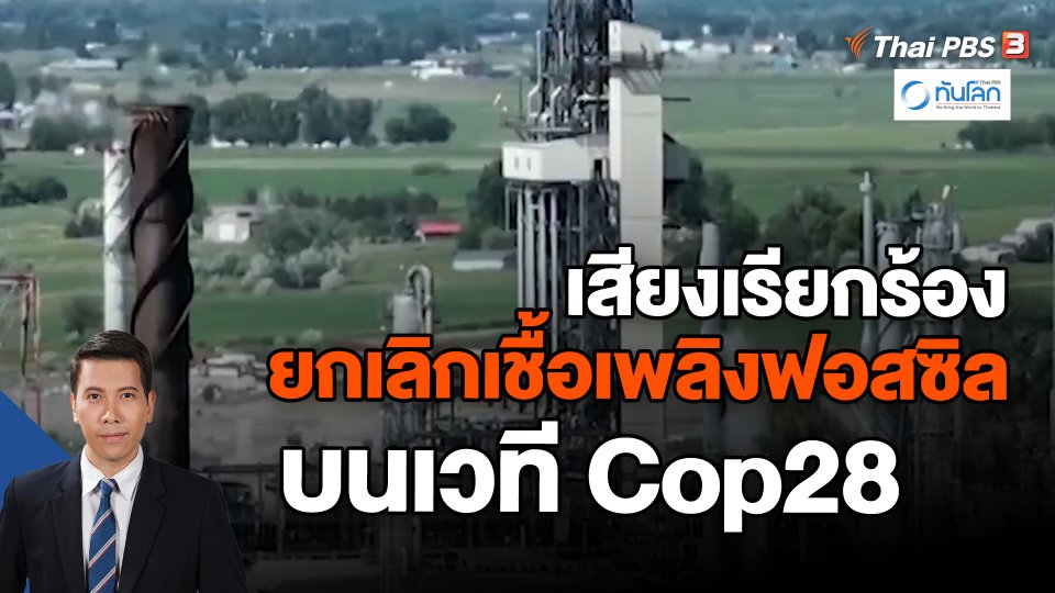 ​เสียงเรียกร้อง ยกเลิกเชื้อเพลิงฟอสซิล บนเวทีCop28