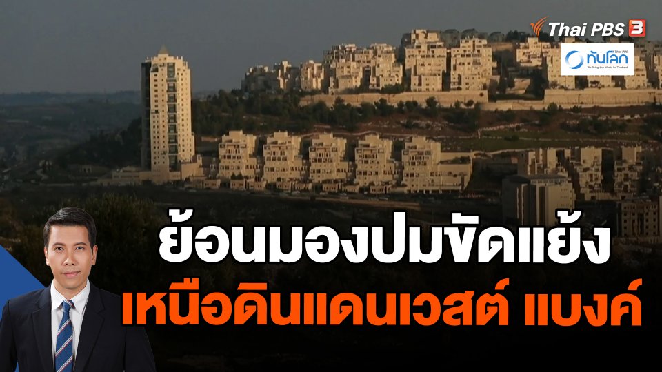 ​ย้อนมองปมขัดแย้งเหนือดินแดนเวสต์ แบงค์