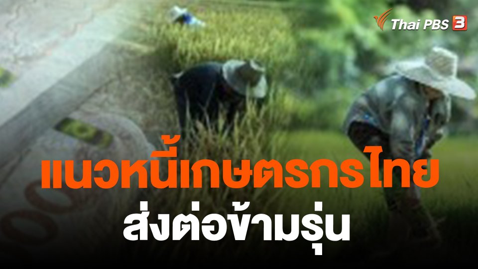 ​แนวหนี้เกษตรกรไทยส่งต่อข้ามรุ่น