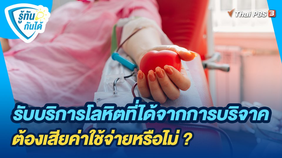รู้ทันกันได้ : รับบริการโลหิตที่ได้จากการบริจาค ต้องเสียค่าใช้จ่ายหรือไม่ ?