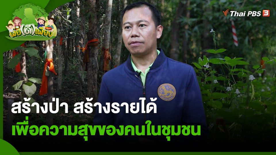 พอดีพอเพียง : สร้างป่า สร้างรายได้ เพื่อความสุขของคนในชุมชน