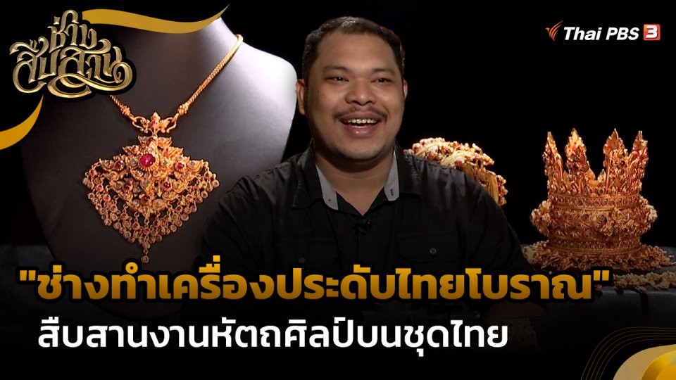 ช่างสืบสาน : "ช่างทำเครื่องประดับไทยโบราณ" สืบสานงานหัตถศิลป์บนชุดไทย