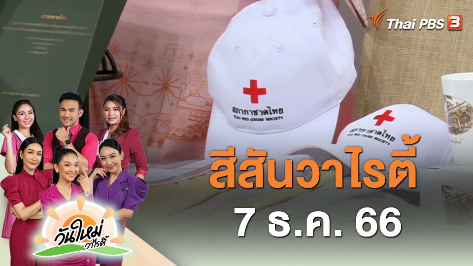 สีสันวาไรตี้ (7 ธ.ค. 66)