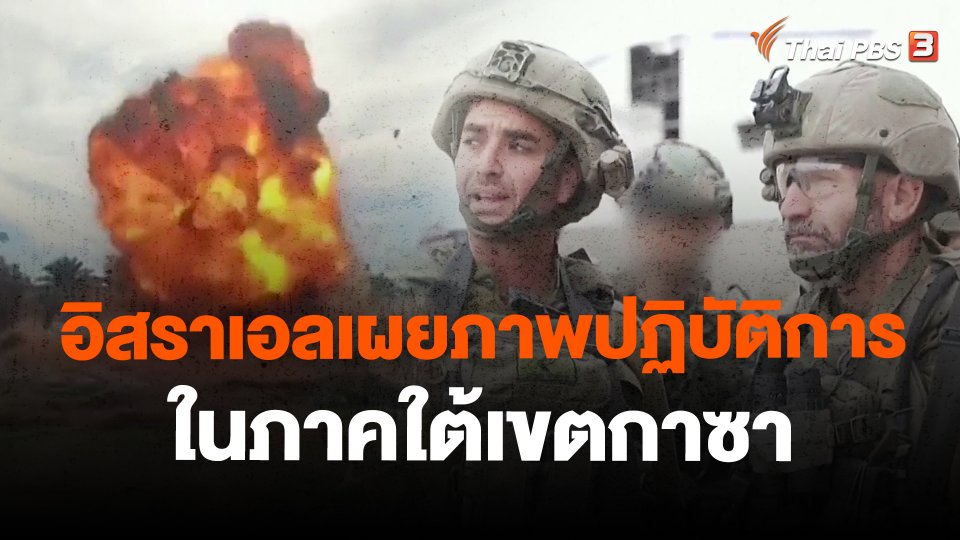 อิสราเอลเผยภาพปฏิบัติการในภาคใต้เขตกาซา