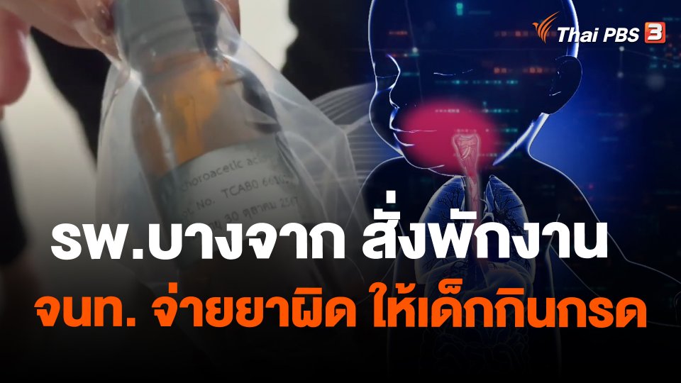 รพ.บางจาก สั่งพักงาน จนท. จ่ายยาผิด ให้เด็กกินกรด