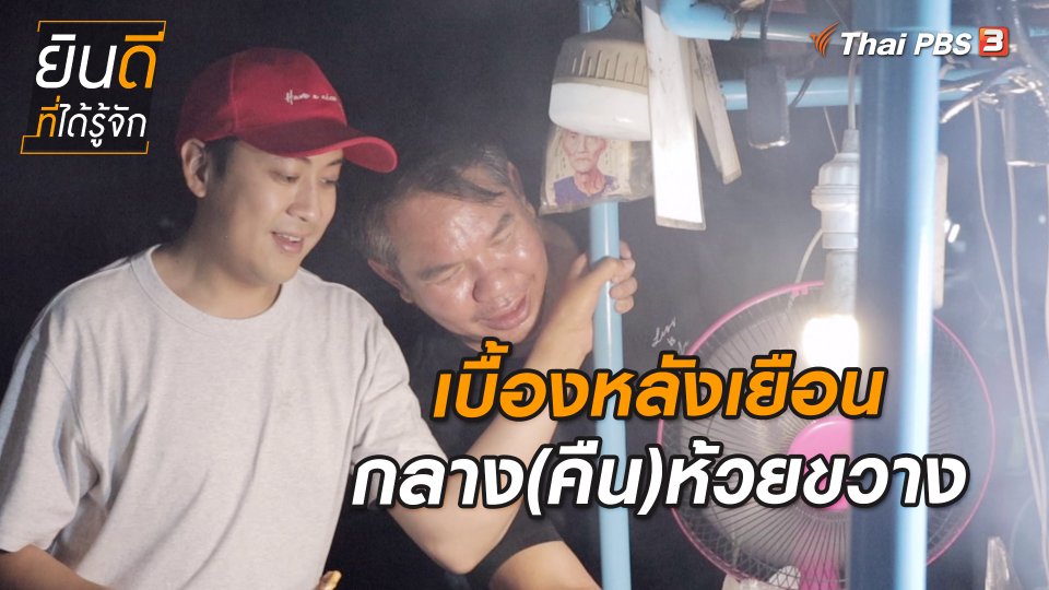 ​ยินดีที่ได้ทัก : เบื้องหลังเยือนกลาง (คืน) ห้วยขวาง