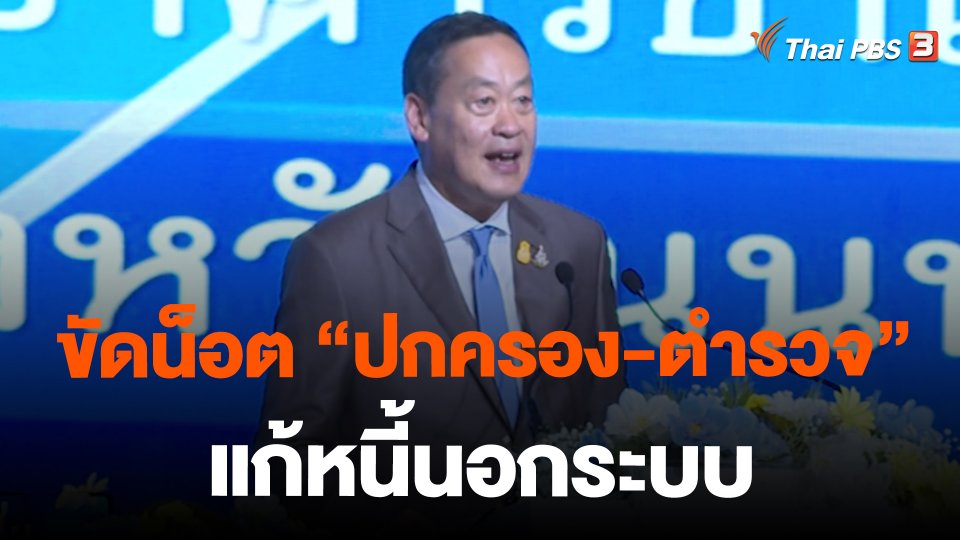 ขัดน็อต “ปกครอง-ตำรวจ” แก้หนี้นอกระบบ