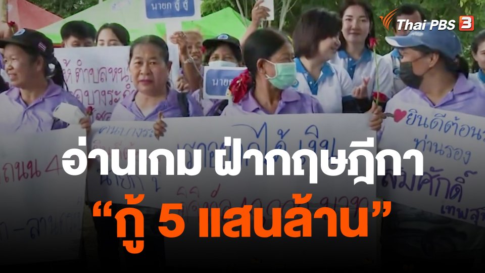 อ่านเกม ฝ่ากฤษฎีกา “กู้ 5 แสนล้าน”