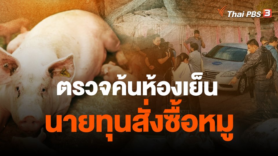 ​ตรวจค้นห้องเย็น นายทุนสั่งซื้อหมู
