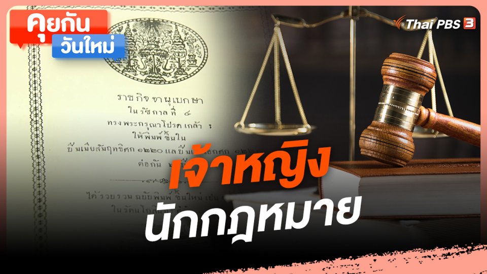 คุยกันวันใหม่ : เจ้าหญิงนักกฎหมาย