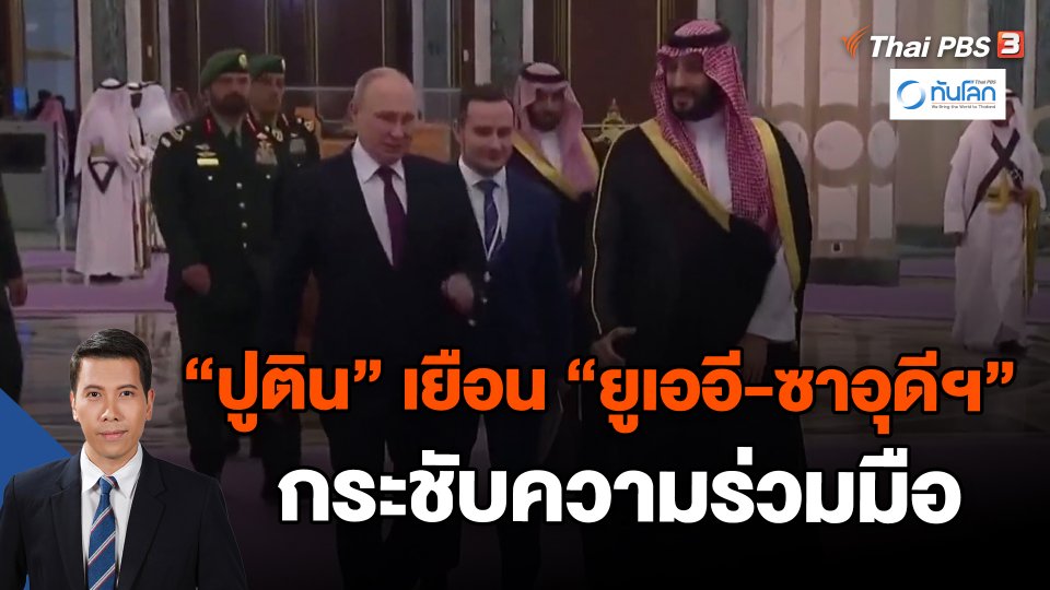 ​"ปูติน" เยือน "ยูเออี-ซาอุดีฯ" กระชับความร่วมมือ