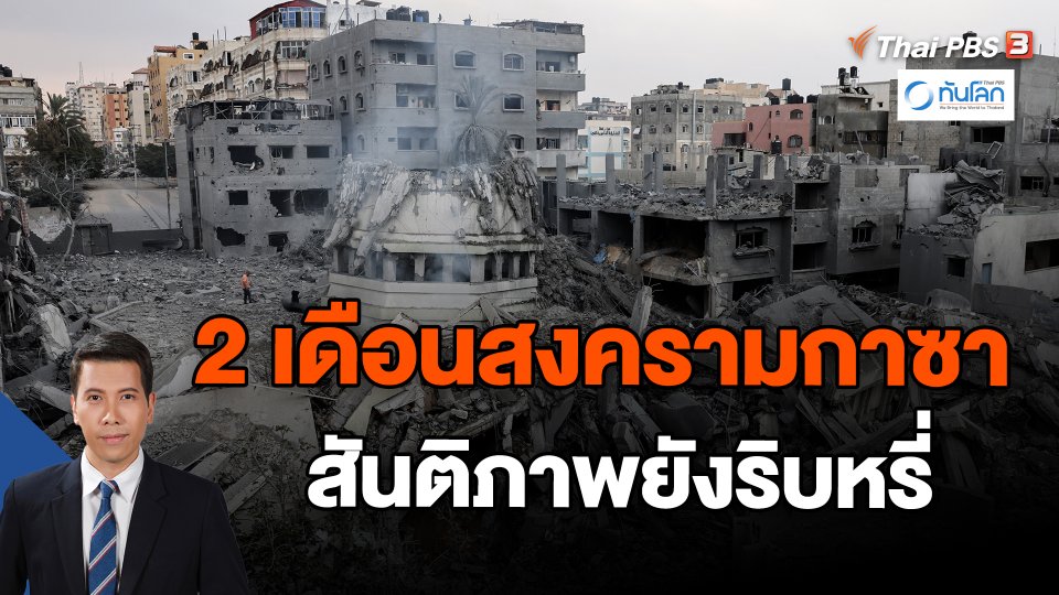 ​2 เดือนสงครามกาซา สันติภาพยังริบหรี่