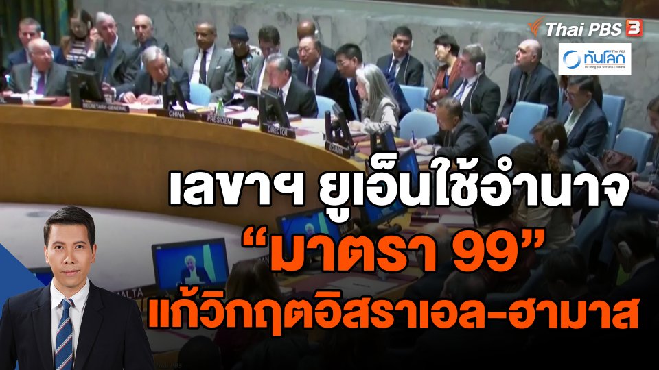 ​เลขาฯ ยูเอ็นใช้อำนาจ "มาตรา 99" แก้วิกฤตอิสราเอล-ฮามาส