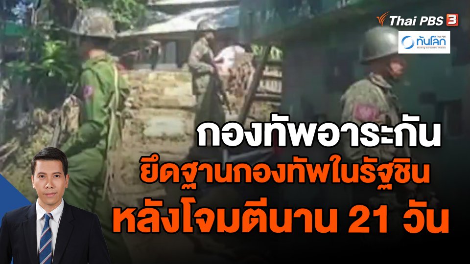 ​กองทัพอาระกัน ยึดฐานกองทัพในรัฐชิน หลังโจมตีนาน 21 วัน