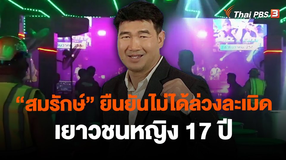 "สมรักษ์" ยืนยันไม่ได้ล่วงละเมิดเยาวชนหญิง 17 ปี