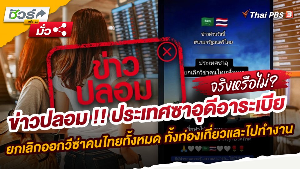 ชัวร์หรือมั่ว : ข่าวปลอม !! ประเทศซาอุดีอาระเบีย ยกเลิกออกวีซ่าคนไทยทั้งหมด ทั้งท่องเที่ยวและไปทำงาน