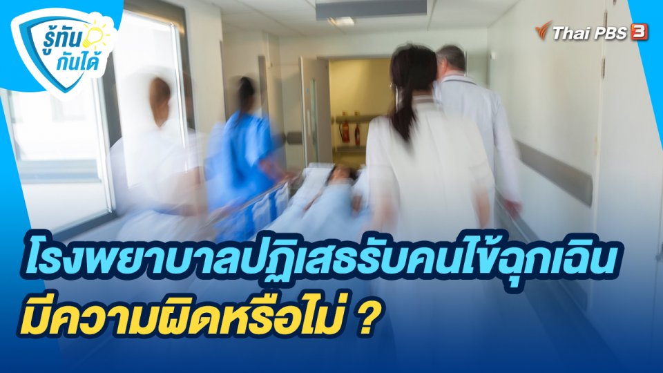 รู้ทันกันได้ : โรงพยาบาลปฏิเสธรับคนไข้ฉุกเฉิน มีความผิดหรือไม่ ?