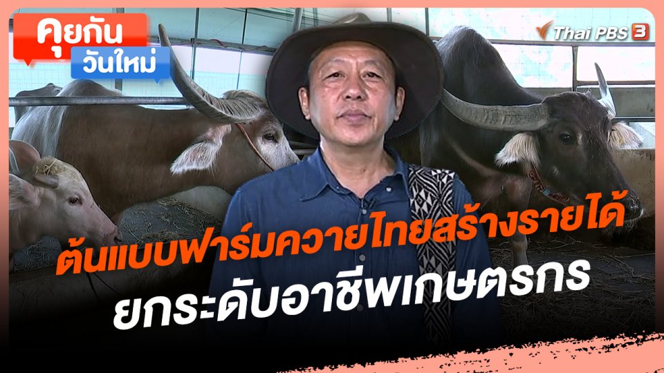 คุยกันวันใหม่ : ต้นแบบฟาร์มควายไทยสร้างรายได้ ยกระดับอาชีพเกษตรกร