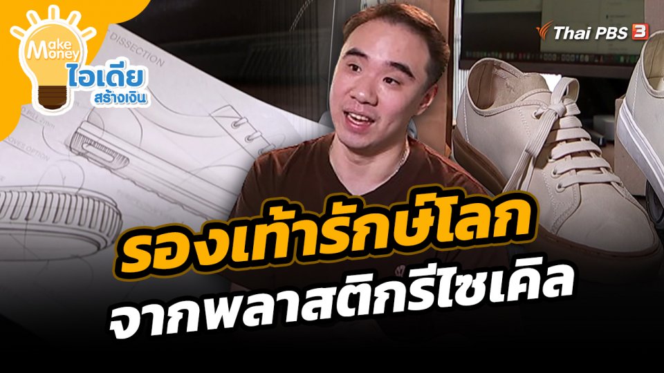 Make Money ไอเดียสร้างเงิน : รองเท้ารักษ์โลก จากพลาสติกรีไซเคิล