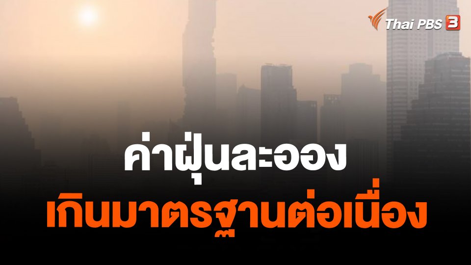 ค่าฝุ่นละอองเกินมาตรฐานต่อเนื่อง