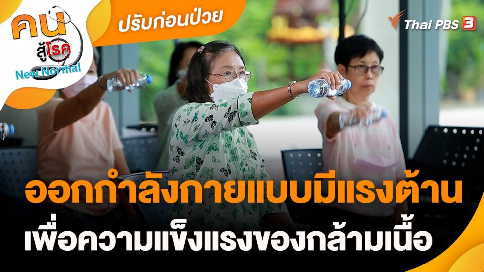 ปรับก่อนป่วย : ออกกำลังกายแบบมีแรงต้าน เพื่อความแข็งแรงของกล้ามเนื้อ