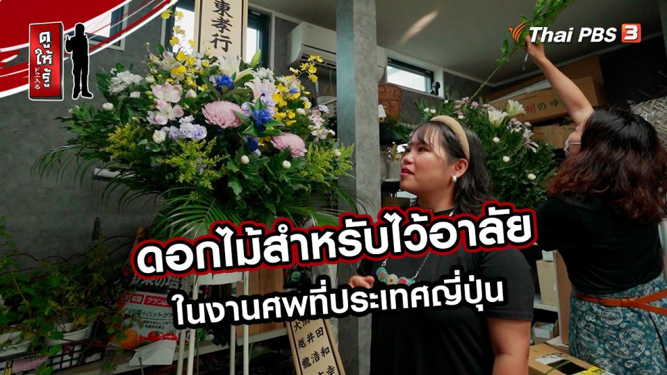 รู้ให้ลึกเรื่องญี่ปุ่น :  ดอกไม้สำหรับไว้อาลัยในงานศพที่ประเทศญี่ปุ่น