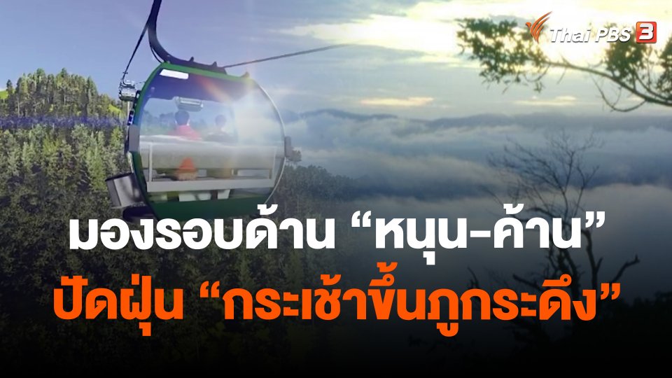 มองรอบด้าน "หนุน-ค้าน" ปัดฝุ่น "กระเช้าขึ้นภูกระดึง"