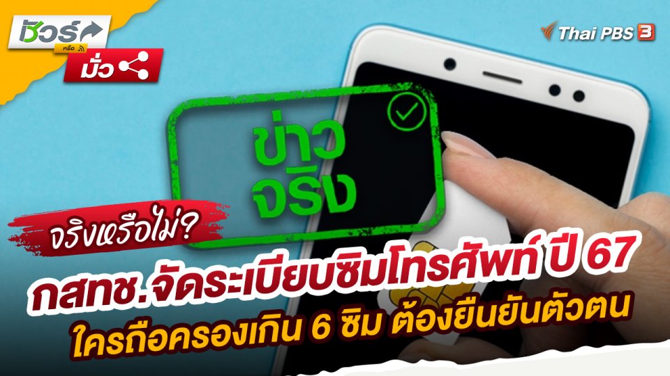​ชัวร์หรือมั่ว : กสทช.จัดระเบียบซิมโทรศัพท์ ปี 67 ใครถือครองเกิน 6 ซิม ต้องยืนยันตัวตน