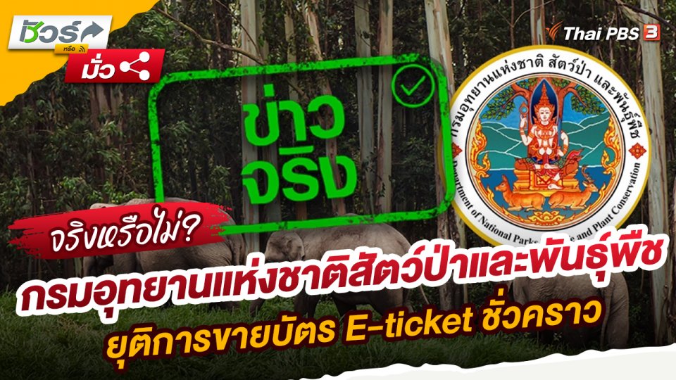​ชัวร์หรือมั่ว : กรมอุทยานแห่งชาติสัตว์ป่าและพันธุ์พืช ยุติการขายบัตร E-ticket ชั่วคราว