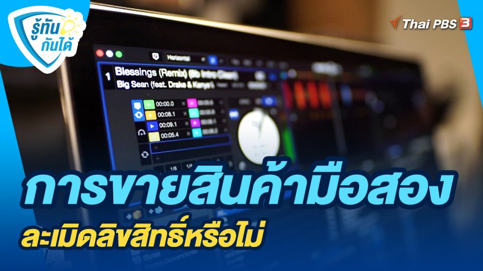 ​รู้ทันกันได้ :  การขายสินค้ามือสอง ละเมิดลิขสิทธิ์หรือไม่