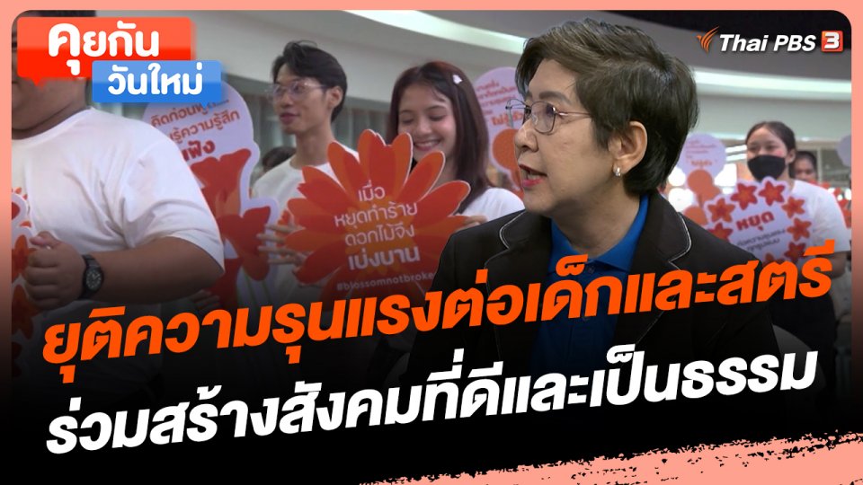 คุยกันวันใหม่ : ยุติความรุนแรงต่อเด็กและสตรี ร่วมสร้างสังคมที่ดีและเป็นธรรม