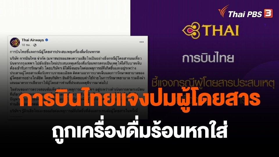 ​การบินไทยแจงปมผู้โดยสารถูกเครื่องดื่มร้อนหกใส่