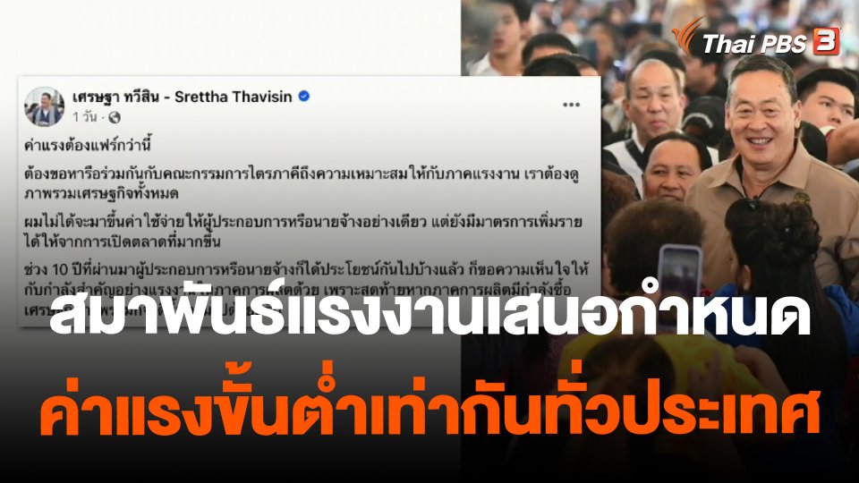 ​สมาพันธ์แรงงานเสนอกำหนดค่าแรงขั้นต่ำเท่ากันทั่วประเทศ