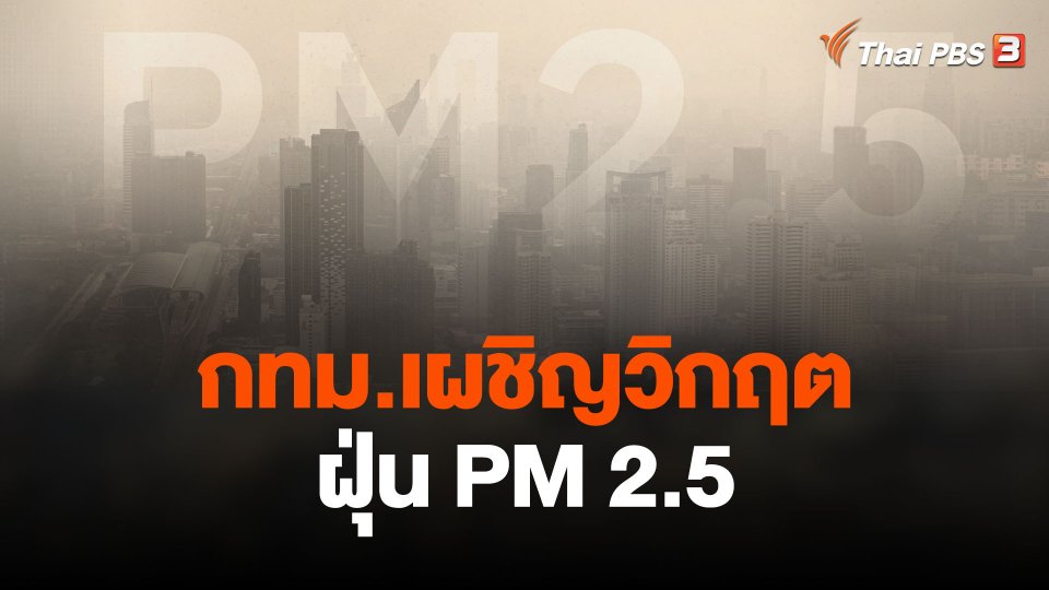กทม.เผชิญวิกฤตฝุ่น PM 2.5