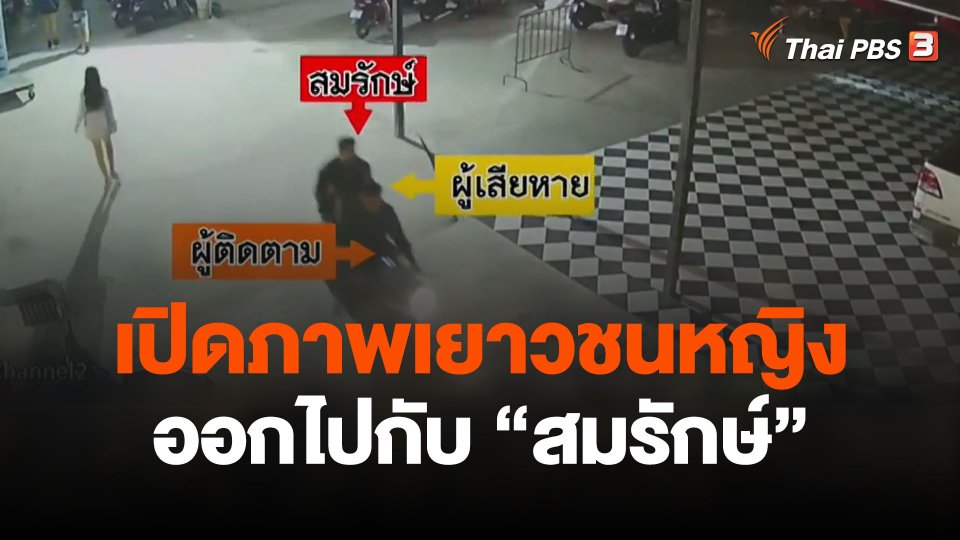 เปิดภาพเยาวชนหญิงออกไปกับ "สมรักษ์"