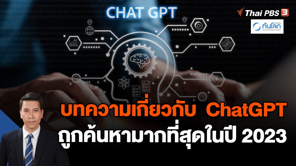 บทความเกี่ยวกับ  ChatGPT  ถูกค้นหามากที่สุดในปี 2023