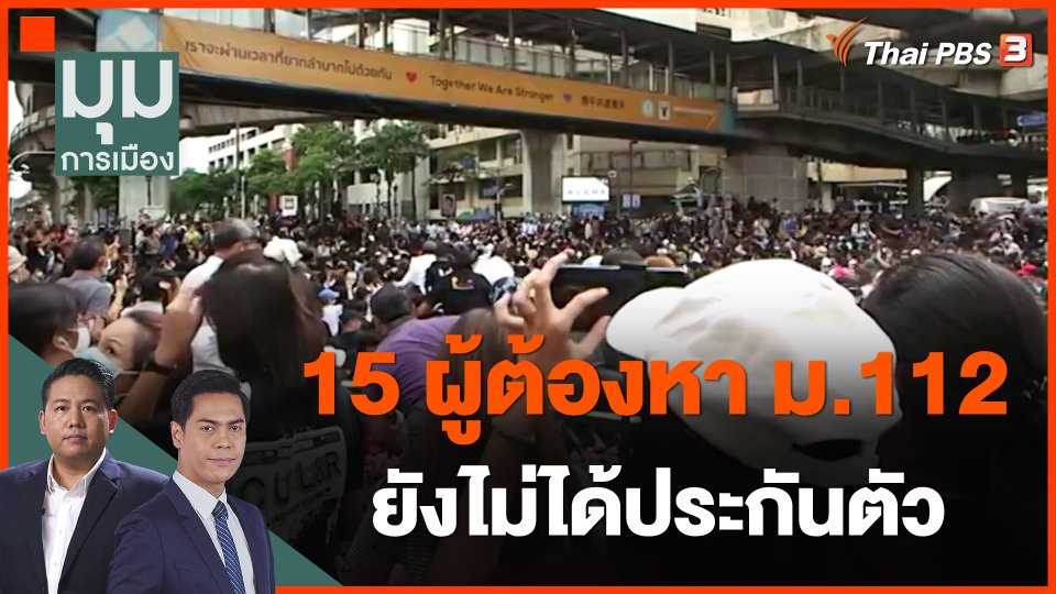 15 ผู้ต้องหา ม.112 ยังไม่ได้ประกันตัว
