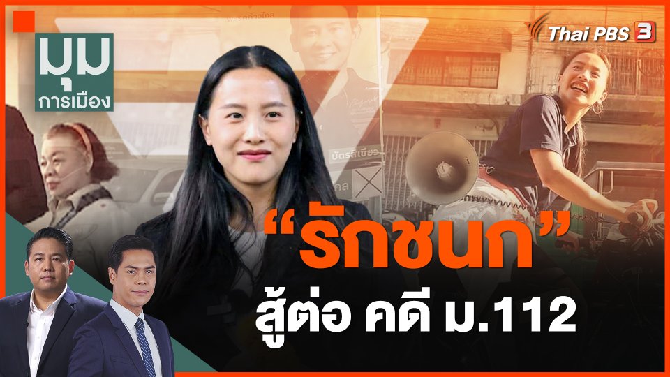 "รักชนก" สู้ต่อ คดี ม.112