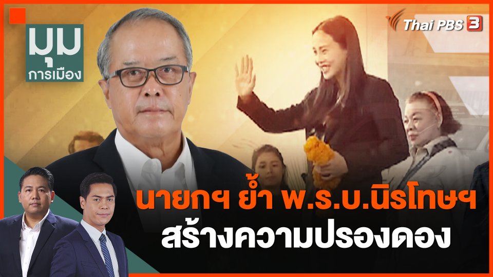นายกฯ ย้ำ พ.ร.บ.นิรโทษฯ สร้างความปรองดอง