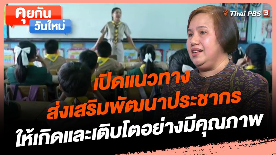 ​คุยกันวันใหม่ : เปิดแนวทางส่งเสริมพัฒนาประชากรให้เกิดและเติบโตอย่างมีคุณภาพ