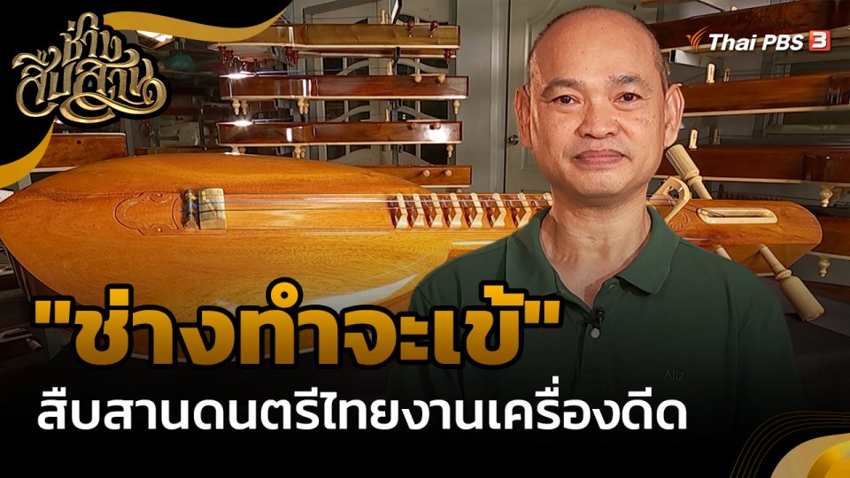 ​ช่างสืบสาน : "ช่างทำจะเข้" สืบสานดนตรีไทยงานเครื่องดีด