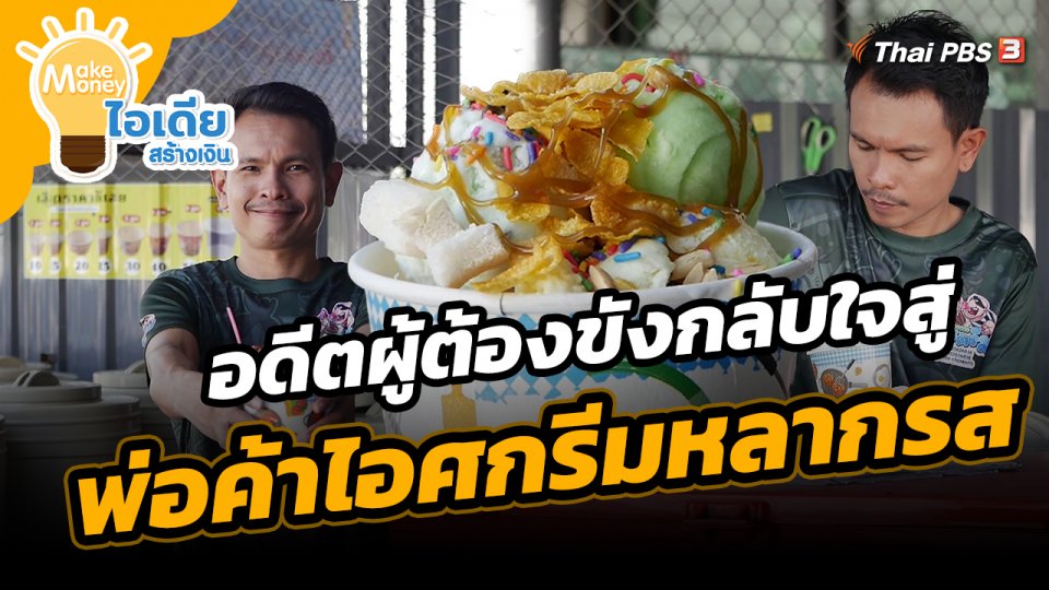 ​Make Money ไอเดียสร้างเงิน : อดีตผู้ต้องขังกลับใจ สู่พ่อค้าไอศกรีมหลากรส
