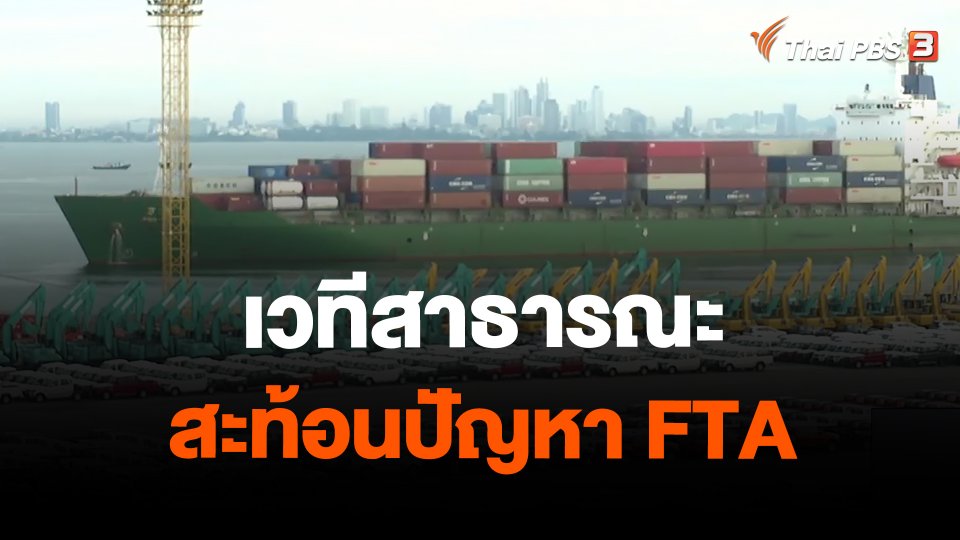 จับสัญญาณเศรษฐกิจ : เวทีสาธารณะสะท้อนปัญหา FTA